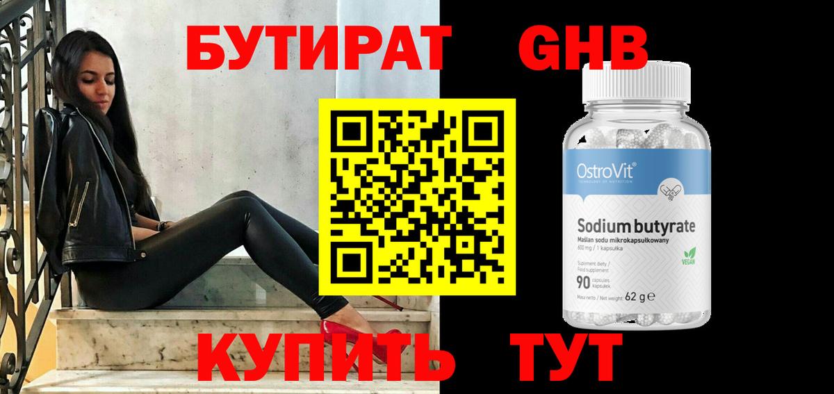 БУТИРАТ оксибутират Ефремов