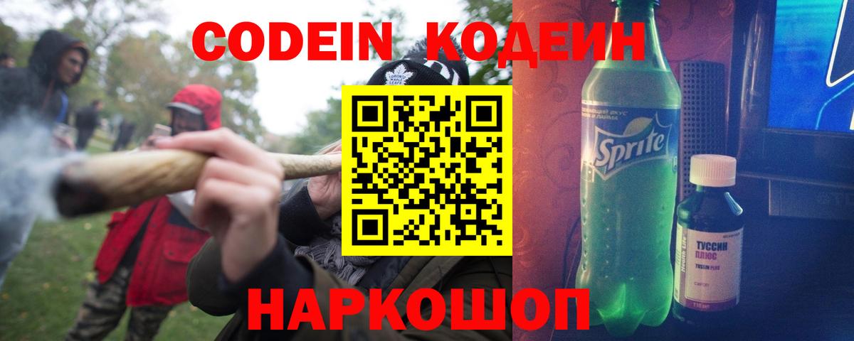 Codein напиток Lean (лин) Ефремов